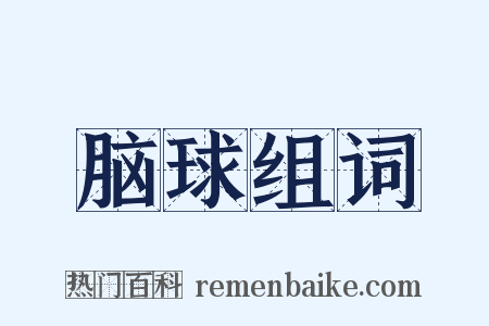 脑球组词是什么意思的图片